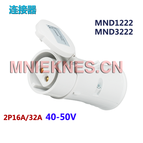 40-50V低压工业连接器插座 2P16A/32A公母插座MND1222/MND3222