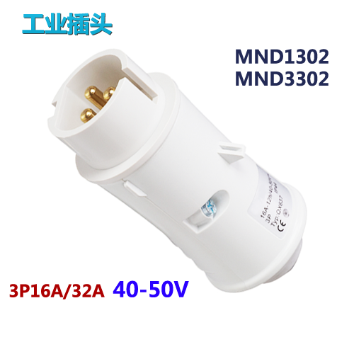 MNIEKNES国曼3芯16A/32A低压工业插头 40-50V工业插头MND1302/MND3302