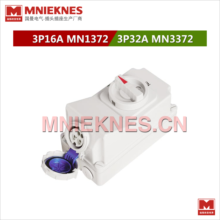 MNIEKNES国曼机械连锁插座 3孔32A联锁开关插座MN3372 220V IP67
