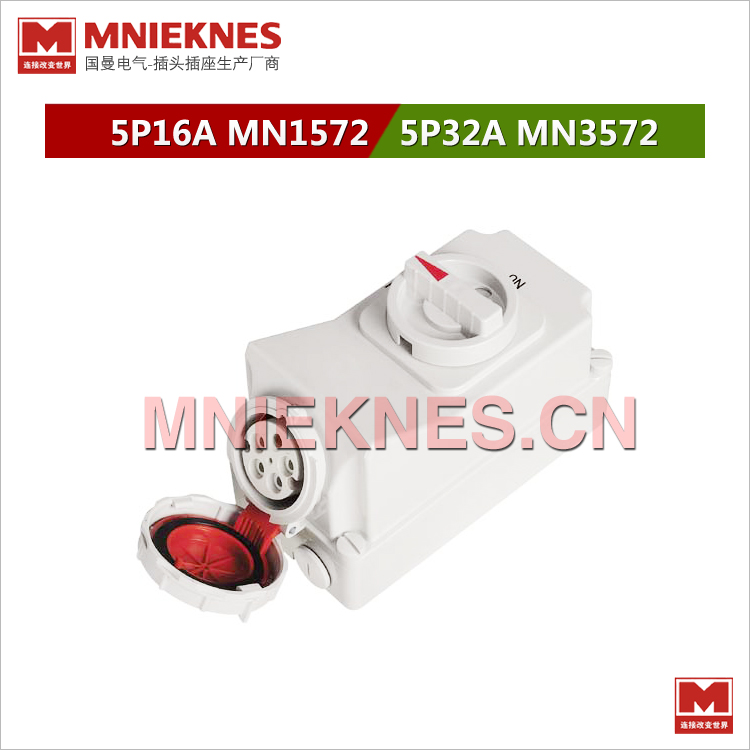 5P32A机械连锁插座联锁开关插座 MNIEKNES国曼MN3572 380V IP67