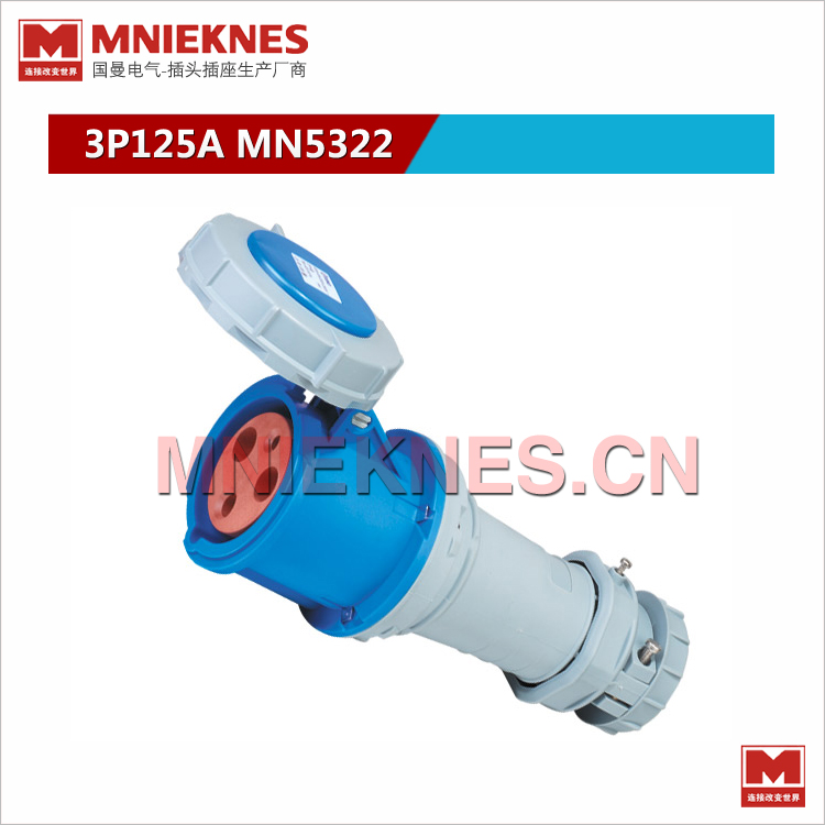 MNIEKNES国曼3孔125A工业连接器 MN5322 220V IP67 2P+E