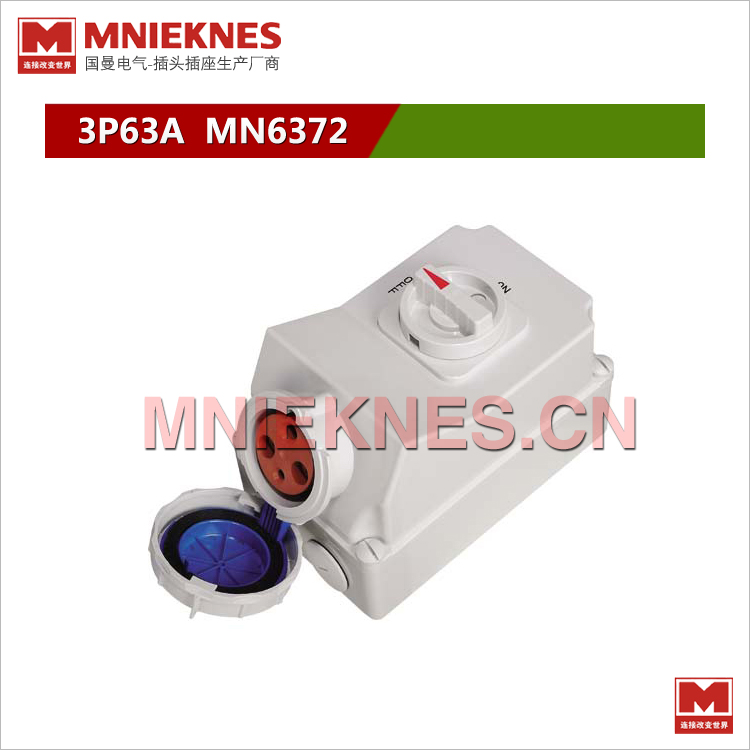 MNIEKNES工业插座3孔63A机械连锁插座IP67 联锁开关插座MN6372